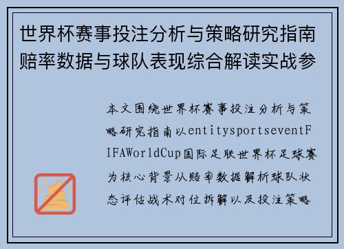 世界杯赛事投注分析与策略研究指南赔率数据与球队表现综合解读实战参考