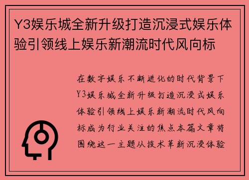 Y3娱乐城全新升级打造沉浸式娱乐体验引领线上娱乐新潮流时代风向标