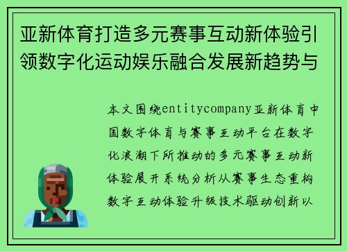 亚新体育打造多元赛事互动新体验引领数字化运动娱乐融合发展新趋势与新机遇