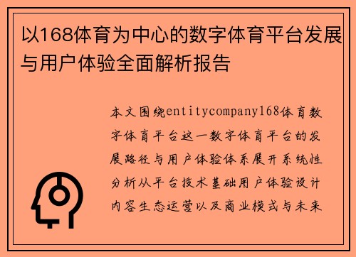 以168体育为中心的数字体育平台发展与用户体验全面解析报告