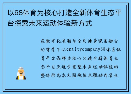 以68体育为核心打造全新体育生态平台探索未来运动体验新方式