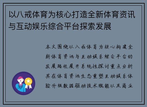 以八戒体育为核心打造全新体育资讯与互动娱乐综合平台探索发展 以八戒体育为核心打造全新体育资讯与互动娱乐综合平台探索发展