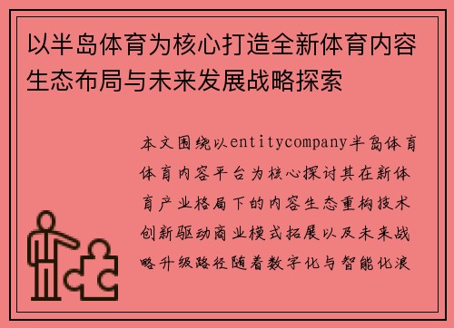 以半岛体育为核心打造全新体育内容生态布局与未来发展战略探索