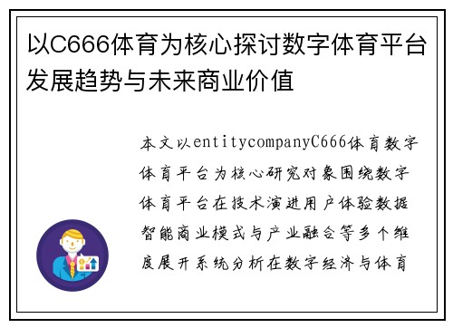 以C666体育为核心探讨数字体育平台发展趋势与未来商业价值