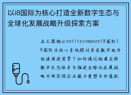 以i8国际为核心打造全新数字生态与全球化发展战略升级探索方案