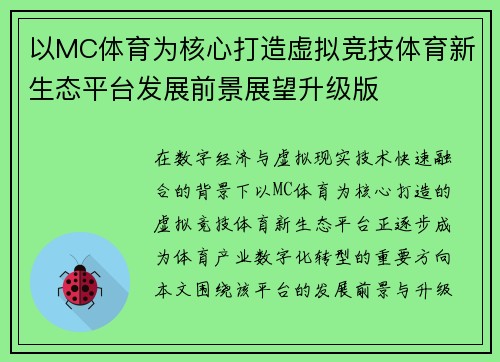 以MC体育为核心打造虚拟竞技体育新生态平台发展前景展望升级版 以MC体育为核心打造虚拟竞技体育新生态平台发展前景展望升级版