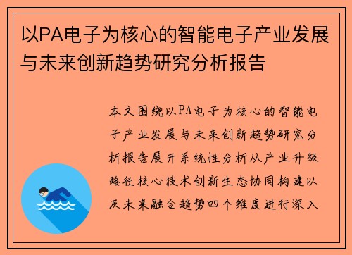 以PA电子为核心的智能电子产业发展与未来创新趋势研究分析报告