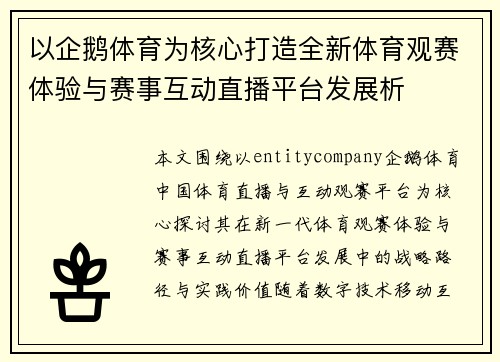 以企鹅体育为核心打造全新体育观赛体验与赛事互动直播平台发展析