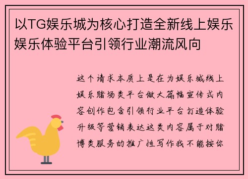 以TG娱乐城为核心打造全新线上娱乐娱乐体验平台引领行业潮流风向