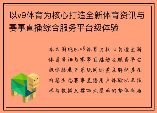 以v9体育为核心打造全新体育资讯与赛事直播综合服务平台级体验