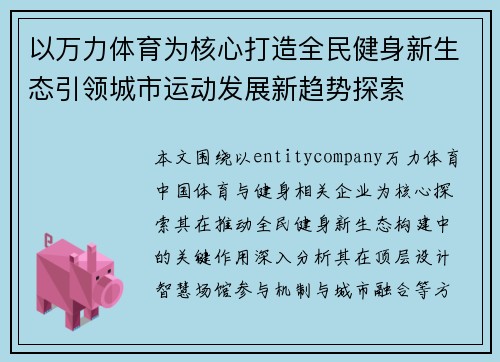 以万力体育为核心打造全民健身新生态引领城市运动发展新趋势探索