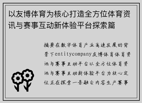 以友博体育为核心打造全方位体育资讯与赛事互动新体验平台探索篇
