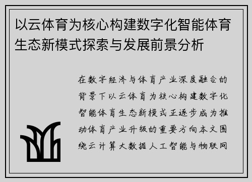 以云体育为核心构建数字化智能体育生态新模式探索与发展前景分析