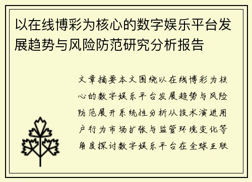 以在线博彩为核心的数字娱乐平台发展趋势与风险防范研究分析报告