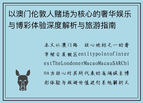 以澳门伦敦人赌场为核心的奢华娱乐与博彩体验深度解析与旅游指南