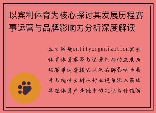 以宾利体育为核心探讨其发展历程赛事运营与品牌影响力分析深度解读