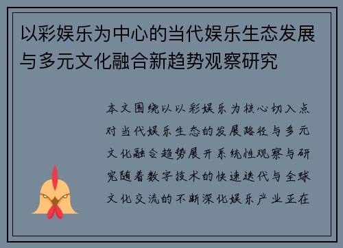 以彩娱乐为中心的当代娱乐生态发展与多元文化融合新趋势观察研究