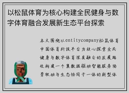 以松鼠体育为核心构建全民健身与数字体育融合发展新生态平台探索
