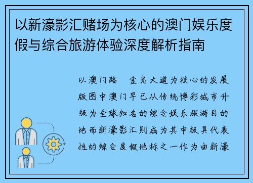 以新濠影汇赌场为核心的澳门娱乐度假与综合旅游体验深度解析指南