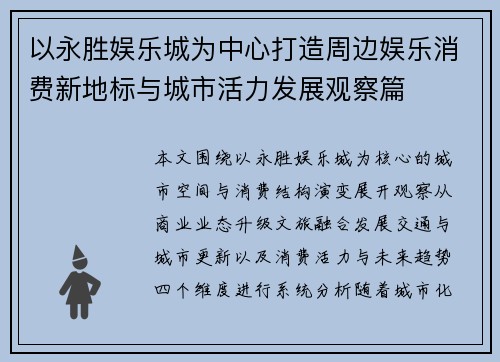 以永胜娱乐城为中心打造周边娱乐消费新地标与城市活力发展观察篇