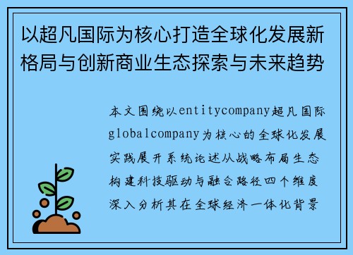以超凡国际为核心打造全球化发展新格局与创新商业生态探索与未来趋势融合