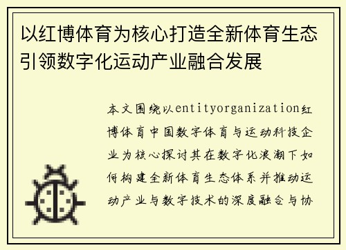 以红博体育为核心打造全新体育生态引领数字化运动产业融合发展 以红博体育为核心打造全新体育生态引领数字化运动产业融合发展
