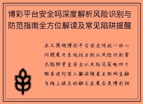 博彩平台安全吗深度解析风险识别与防范指南全方位解读及常见陷阱提醒