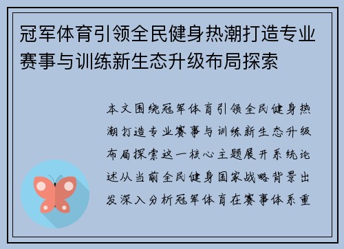 冠军体育引领全民健身热潮打造专业赛事与训练新生态升级布局探索
