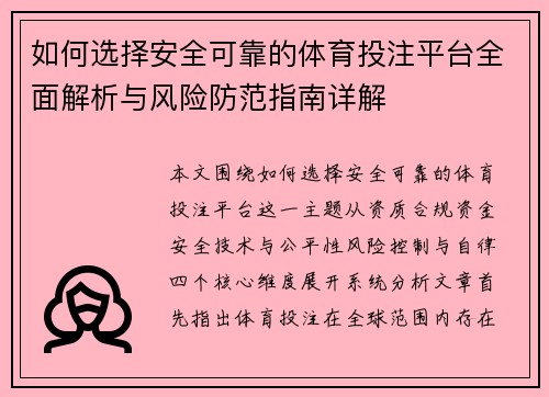 如何选择安全可靠的体育投注平台全面解析与风险防范指南详解