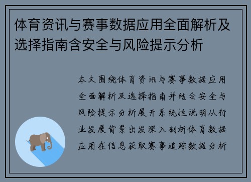 体育资讯与赛事数据应用全面解析及选择指南含安全与风险提示分析