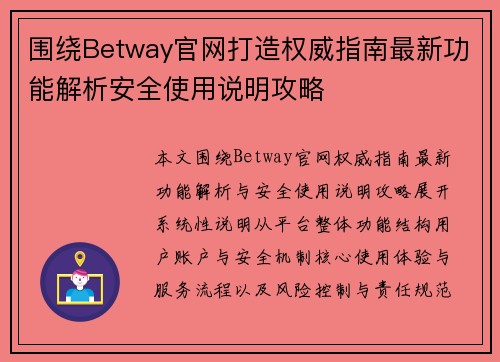 围绕Betway官网打造权威指南最新功能解析安全使用说明攻略