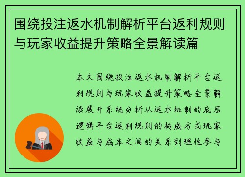 围绕投注返水机制解析平台返利规则与玩家收益提升策略全景解读篇 围绕投注返水机制解析平台返利规则与玩家收益提升策略全景解读篇