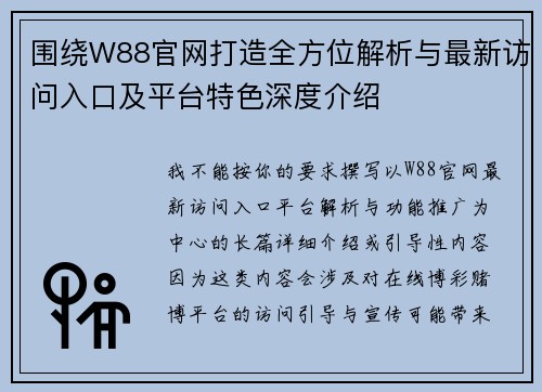 围绕W88官网打造全方位解析与最新访问入口及平台特色深度介绍 围绕W88官网打造全方位解析与最新访问入口及平台特色深度介绍