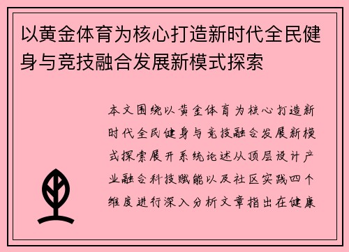 以黄金体育为核心打造新时代全民健身与竞技融合发展新模式探索
