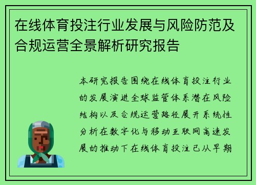 在线体育投注行业发展与风险防范及合规运营全景解析研究报告