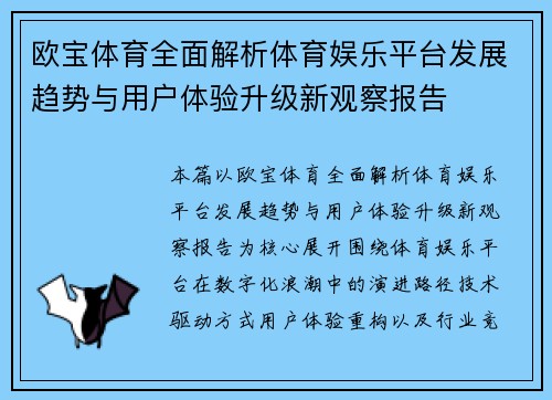 欧宝体育全面解析体育娱乐平台发展趋势与用户体验升级新观察报告