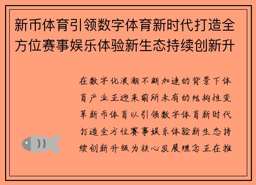 新币体育引领数字体育新时代打造全方位赛事娱乐体验新生态持续创新升级