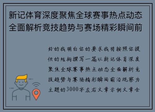 新记体育深度聚焦全球赛事热点动态全面解析竞技趋势与赛场精彩瞬间前沿观察