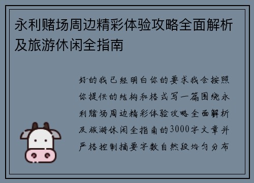 永利赌场周边精彩体验攻略全面解析及旅游休闲全指南