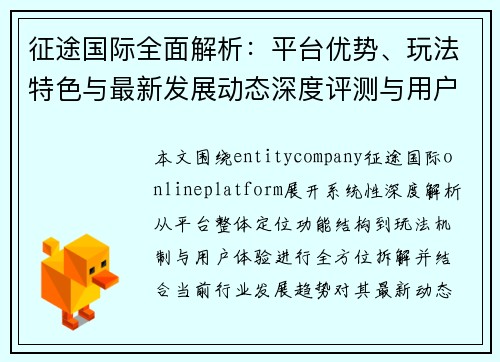 征途国际全面解析：平台优势、玩法特色与最新发展动态深度评测与用户指南