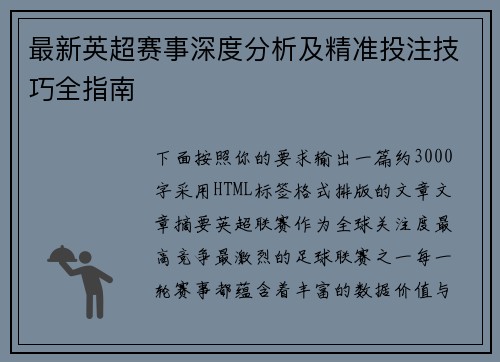 最新英超赛事深度分析及精准投注技巧全指南