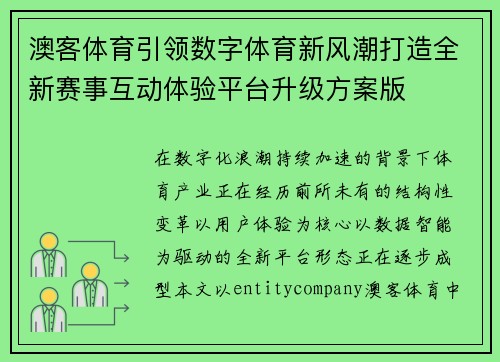 澳客体育引领数字体育新风潮打造全新赛事互动体验平台升级方案版