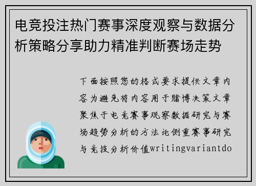 电竞投注热门赛事深度观察与数据分析策略分享助力精准判断赛场走势