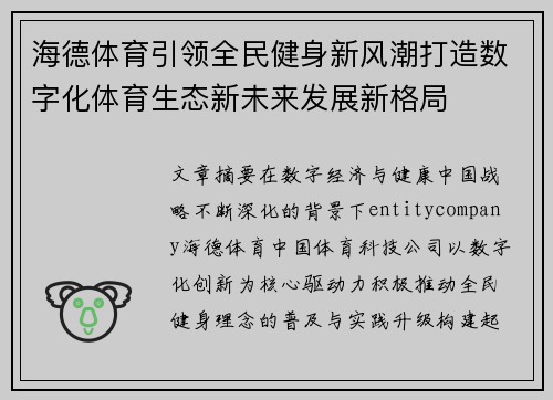 海德体育引领全民健身新风潮打造数字化体育生态新未来发展新格局 海德体育引领全民健身新风潮打造数字化体育生态新未来发展新格局