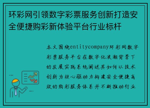 环彩网引领数字彩票服务创新打造安全便捷购彩新体验平台行业标杆