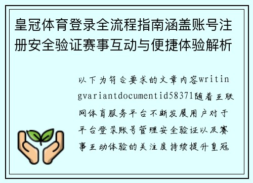 皇冠体育登录全流程指南涵盖账号注册安全验证赛事互动与便捷体验解析