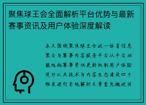 聚焦球王会全面解析平台优势与最新赛事资讯及用户体验深度解读