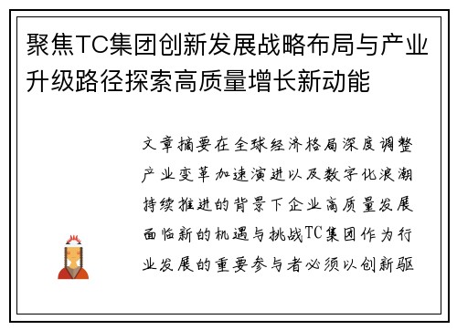 聚焦TC集团创新发展战略布局与产业升级路径探索高质量增长新动能