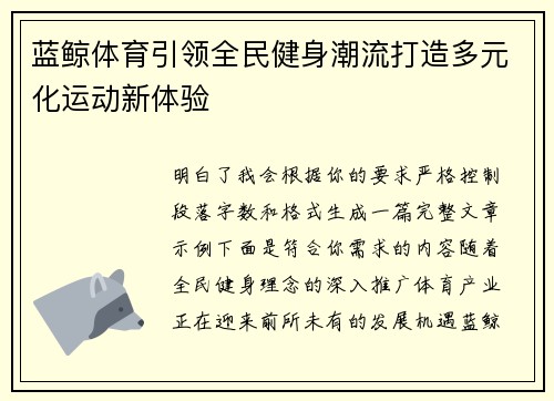 蓝鲸体育引领全民健身潮流打造多元化运动新体验