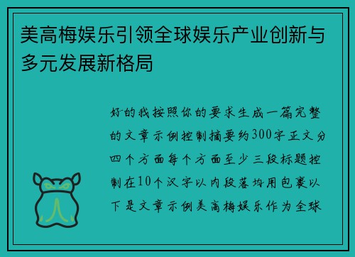 美高梅娱乐引领全球娱乐产业创新与多元发展新格局